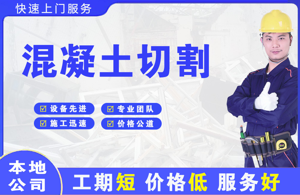 前进混凝土切割