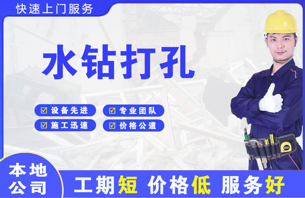 前进水钻打孔