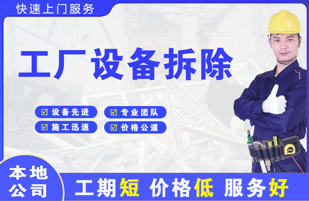 前进工厂设备拆除